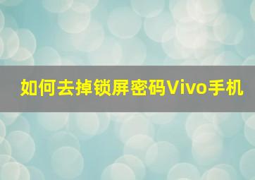 如何去掉锁屏密码Vivo手机