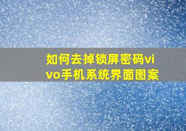 如何去掉锁屏密码vivo手机系统界面图案