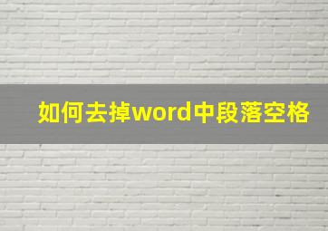 如何去掉word中段落空格