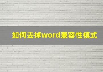 如何去掉word兼容性模式