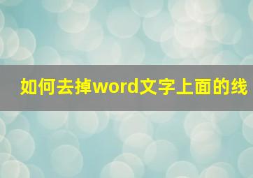 如何去掉word文字上面的线