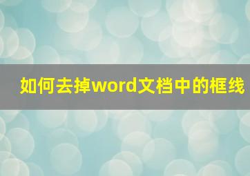 如何去掉word文档中的框线