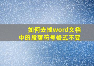 如何去掉word文档中的段落符号格式不变