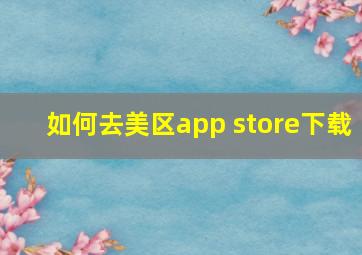 如何去美区app store下载