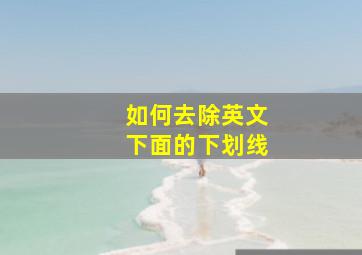 如何去除英文下面的下划线