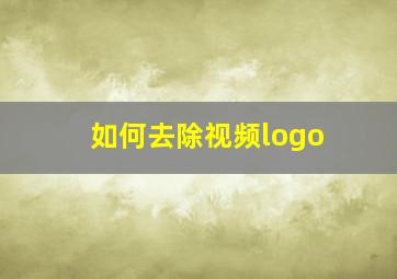 如何去除视频logo