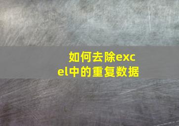 如何去除excel中的重复数据