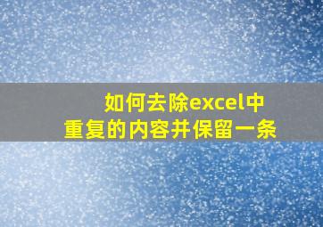 如何去除excel中重复的内容并保留一条