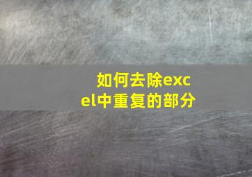 如何去除excel中重复的部分