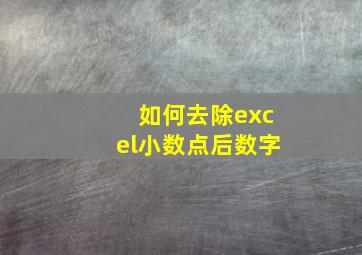 如何去除excel小数点后数字