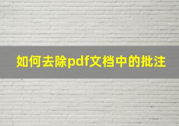 如何去除pdf文档中的批注