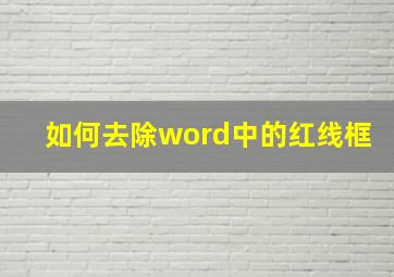 如何去除word中的红线框