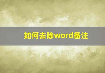 如何去除word备注