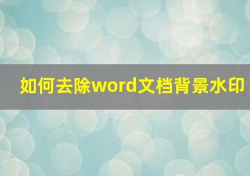 如何去除word文档背景水印