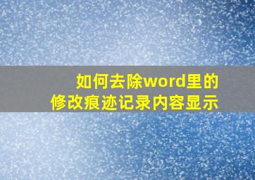 如何去除word里的修改痕迹记录内容显示