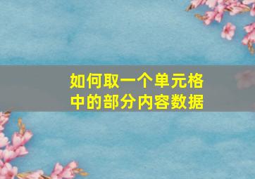 如何取一个单元格中的部分内容数据