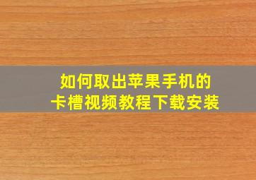 如何取出苹果手机的卡槽视频教程下载安装