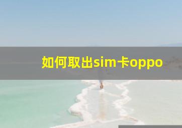 如何取出sim卡oppo