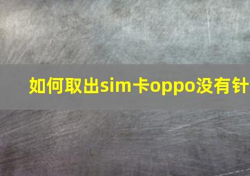 如何取出sim卡oppo没有针