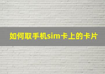 如何取手机sim卡上的卡片