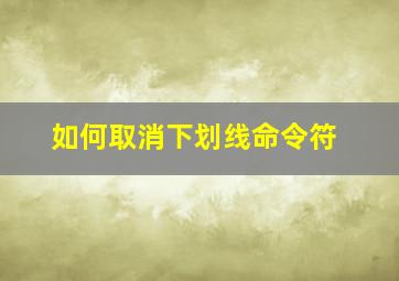 如何取消下划线命令符