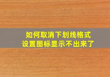 如何取消下划线格式设置图标显示不出来了