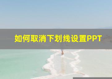 如何取消下划线设置PPT