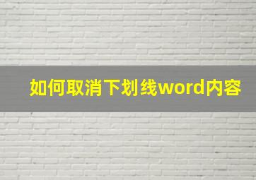 如何取消下划线word内容