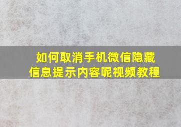 如何取消手机微信隐藏信息提示内容呢视频教程