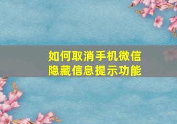 如何取消手机微信隐藏信息提示功能