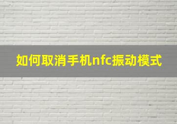 如何取消手机nfc振动模式