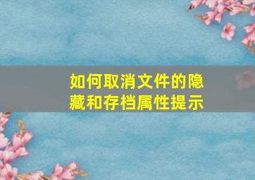 如何取消文件的隐藏和存档属性提示