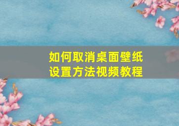 如何取消桌面壁纸设置方法视频教程