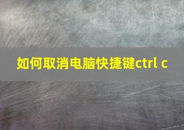 如何取消电脑快捷键ctrl+c