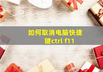 如何取消电脑快捷键ctrl+f11