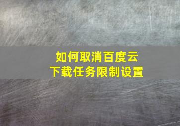 如何取消百度云下载任务限制设置