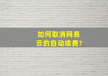 如何取消网易云的自动续费?