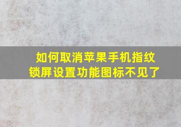 如何取消苹果手机指纹锁屏设置功能图标不见了