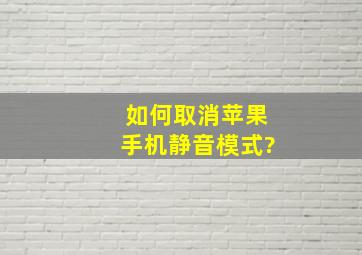 如何取消苹果手机静音模式?