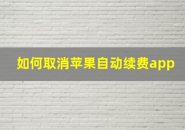 如何取消苹果自动续费app