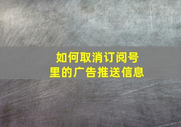 如何取消订阅号里的广告推送信息