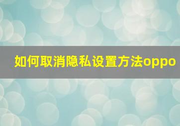 如何取消隐私设置方法oppo