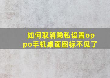 如何取消隐私设置oppo手机桌面图标不见了