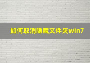 如何取消隐藏文件夹win7