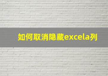 如何取消隐藏excela列