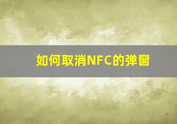 如何取消NFC的弹窗