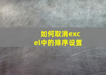 如何取消excel中的排序设置