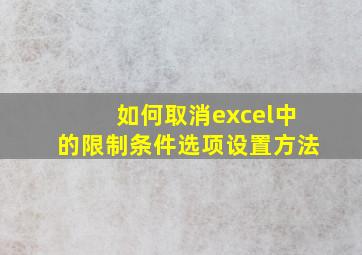 如何取消excel中的限制条件选项设置方法