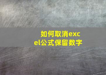 如何取消excel公式保留数字