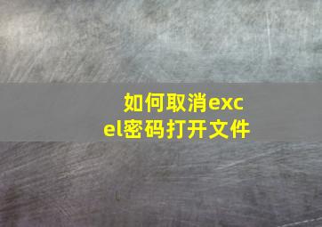 如何取消excel密码打开文件